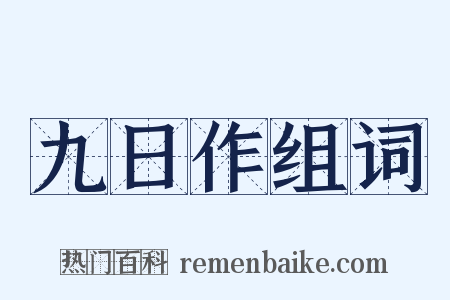 九日作组词是什么意思的图片